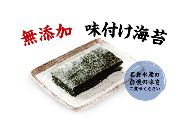 自然の素材のみを使った、無添加の味付け海苔 名倉水産の自慢の味をご賞味ください