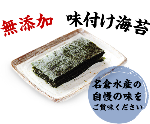 自然の素材のみを使った、無添加の味付け海苔 名倉水産の自慢の味をご賞味ください